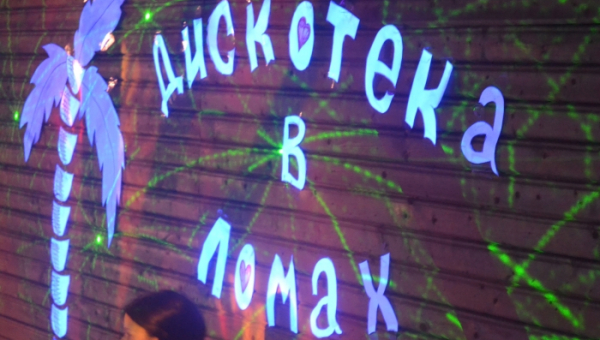 Дискотека