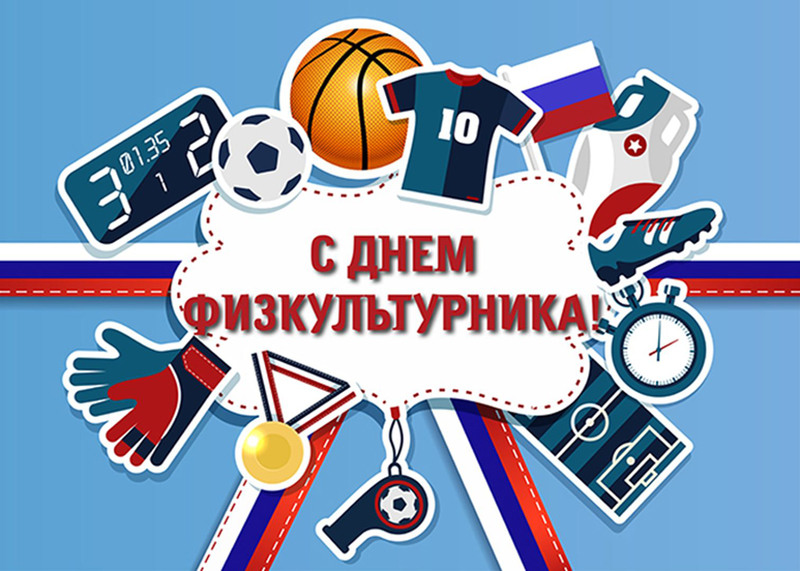 С днём физкультурника!!!
