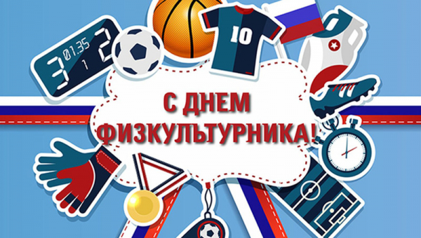 С днём физкультурника!!!