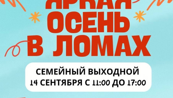 Приглашаем на праздник яркой осени в Ломах