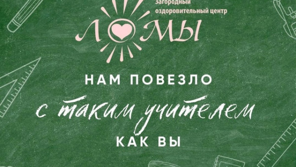 Поздравляем с Днём учителя