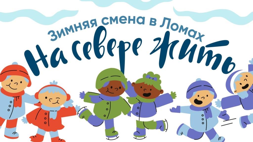 Зимняя смена в Ломах - «На севере жить»