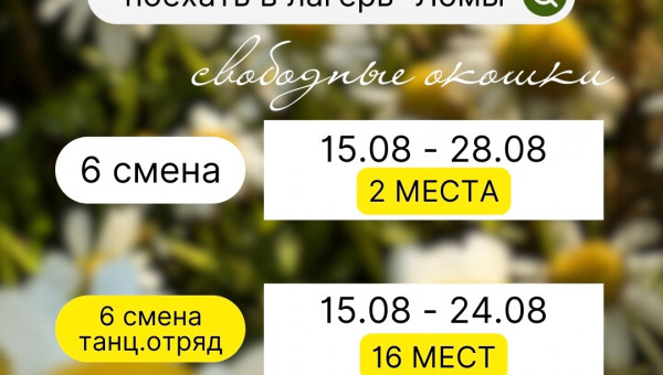 В нашем лагере ЛОМЫ появились свободные места на летние смены! 