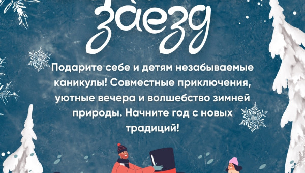 Полная программа зимнего заезда в «Ломы» ждёт вас!