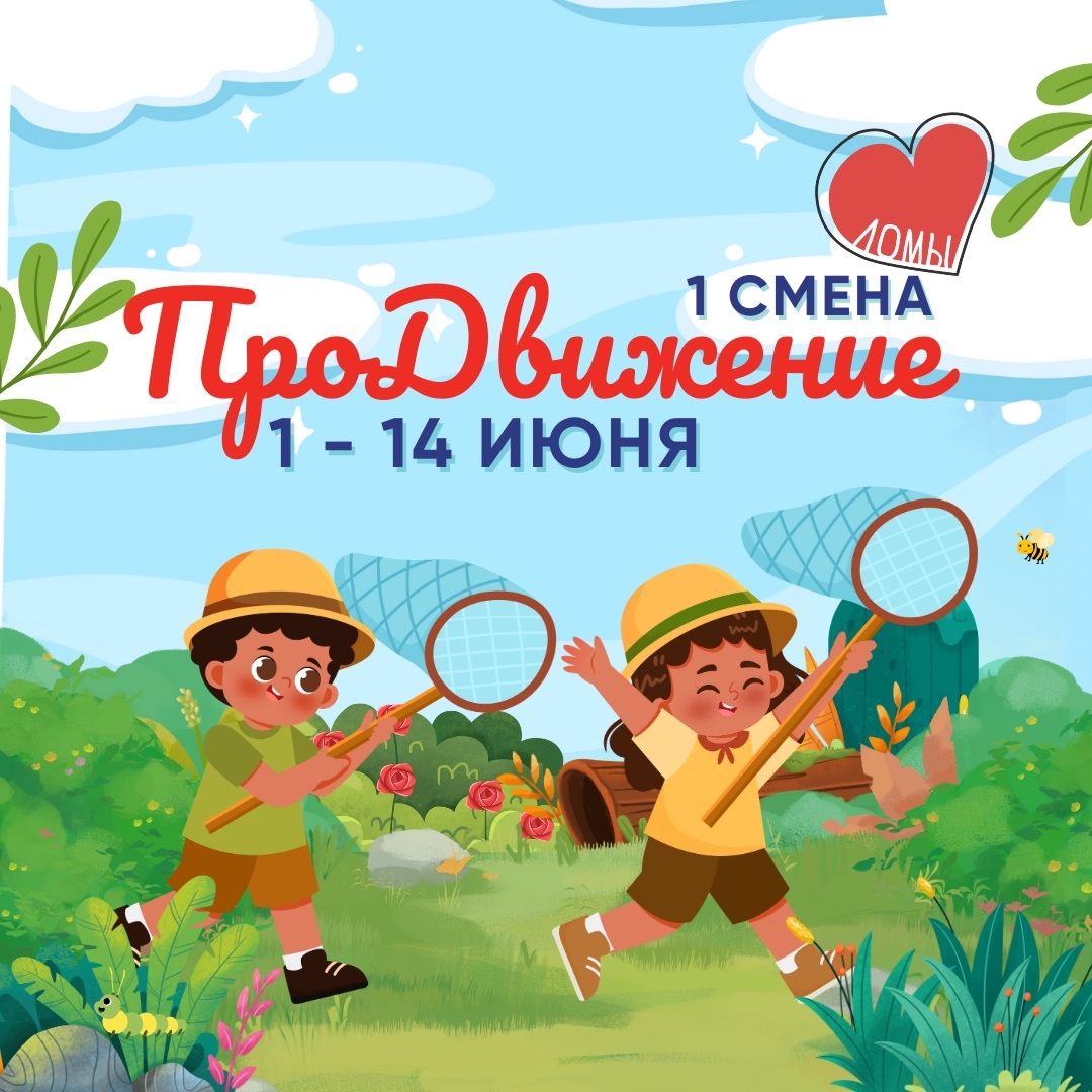 ЛЕТО 2026 В «ЛОМАХ»