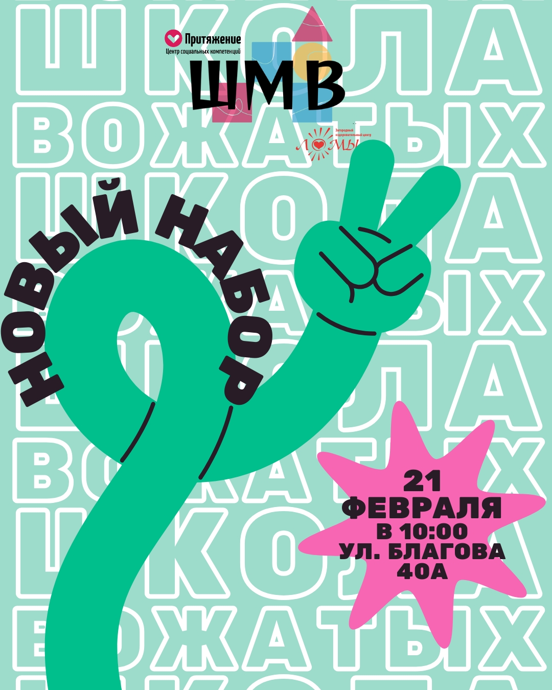 НОВЫЙ НАБОР! ШКОЛА ВОЖАТЫХ И МОЛОДЫХ ВОСПИТАТЕЛЕЙ