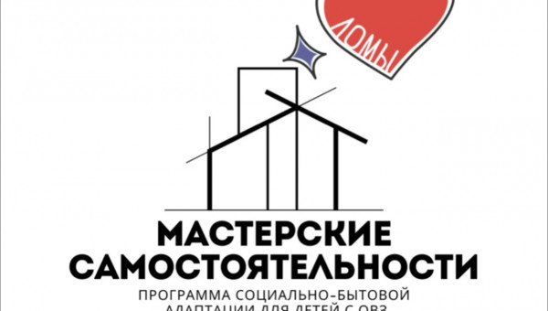 Программа социально-бытовой адаптации «Мастерские самостоятельности»