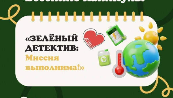 Готовы к самой зелёной миссии этой весны?