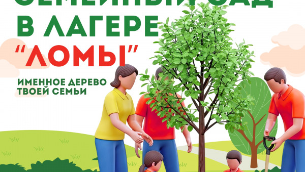 СЕМЕЙНЫЙ САД В «ЛОМАХ»: ПОСАДИ СВОЁ ДЕРЕВО!