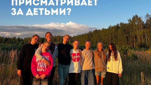 Как распределяются отряды и кто присматривает за детьми?