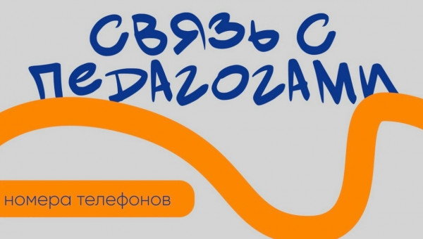 Делимся номерами воспитателей