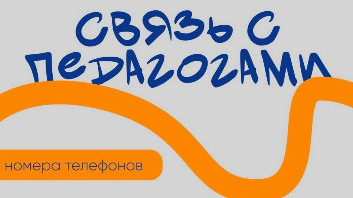Делимся номерами воспитателей