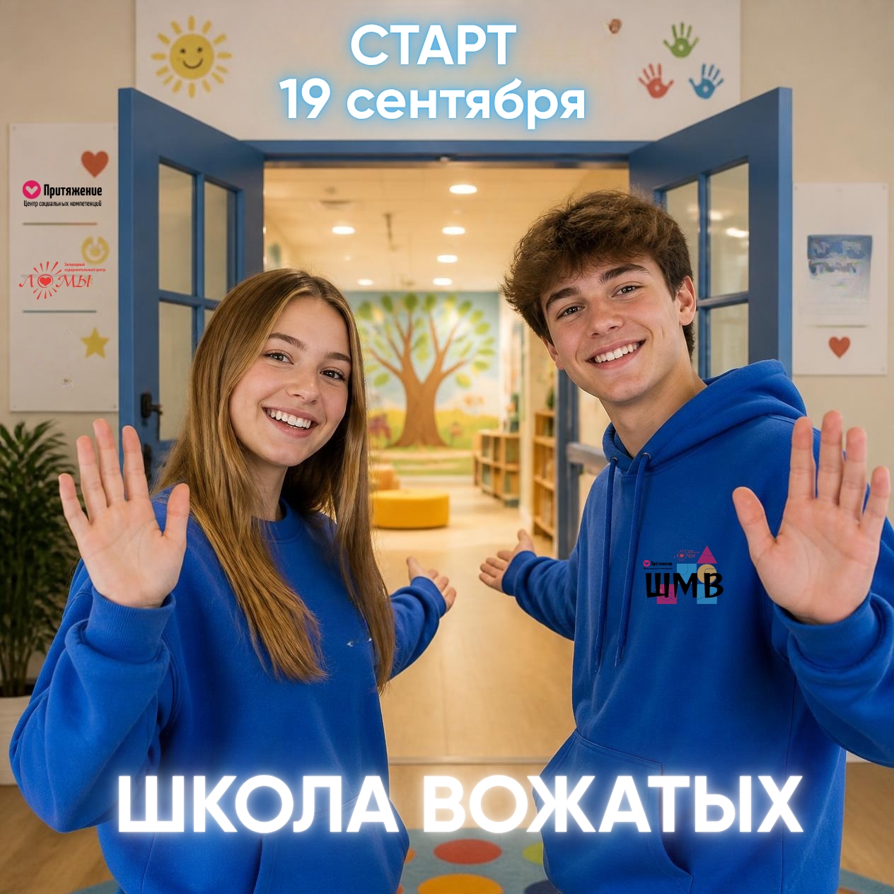 ОСТАЛОСЬ 8 ДНЕЙ! ШКОЛА ВОЖАТЫХ СТАРТУЕТ 19 СЕНТЯБРЯ
